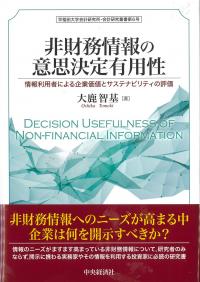 非財務情報の意思決定有用性 情報利用者による企業価値とサステナビリティの評価