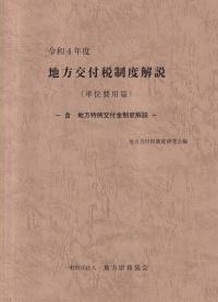 令和4年度 地方交付税制度解説(単位費用篇)