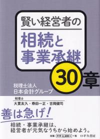 賢い経営者の相続と事業承継30章