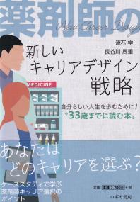 薬剤師の新しいキャリアデザイン戦略