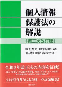 個人情報保護法の解説 (第三次改訂版)