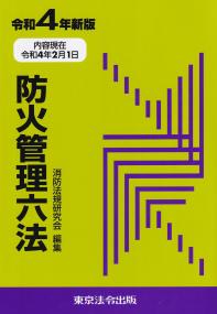 令和4年新版 防火管理六法 (内容現在:令和4年2月1日)