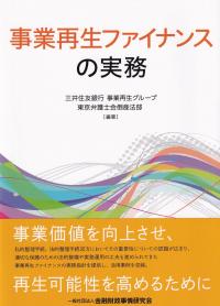 事業再生ファイナンスの実務