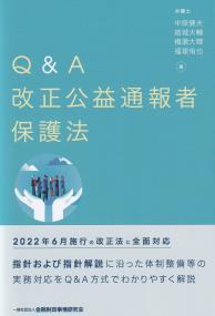 Q&A 改正公益通報者保護法