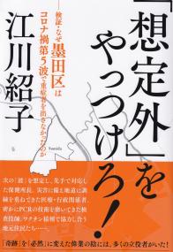 「想定外」をやっつけろ!