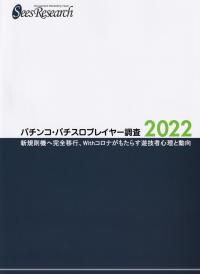 パチンコ・パチスロプレイヤー調査 2022