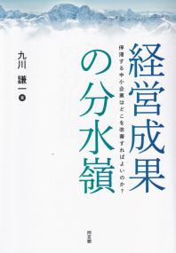 経営成果の分水嶺 停滞する中小企業はどこを改善すればよいのか?