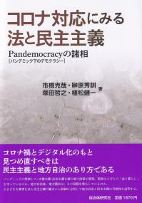 コロナ対応にみる法と民主主義