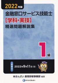 2022年版 1級金融窓口サービス技能士(学科・実技) 精選問題解説集