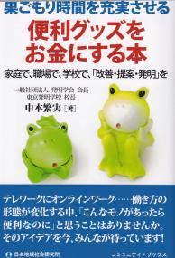 巣ごもり時間を充実させる便利グッズをお金にする本