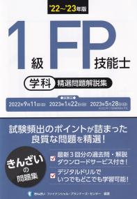 22〜23年版 1級FP技能士(学科) 精選問題解説集