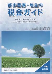 都市農家・地主の税金ガイド 令和6年度版