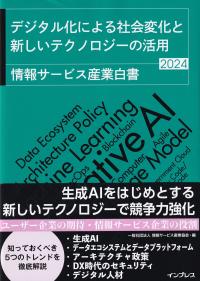 情報サービス産業白書 2024 デジタル化による社会変化と新しいテクノロジーの活用