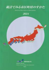 統計でみる市区町村のすがた 2024