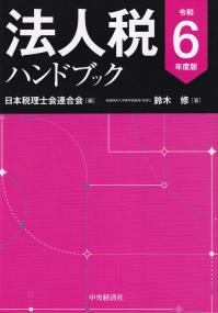 法人税ハンドブック 令和6年度版