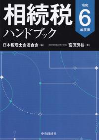 相続税ハンドブック 令和6年度版