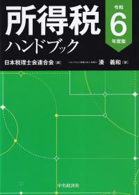 所得税ハンドブック 令和6年度版