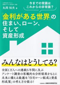 「金利がある世界」の住まい、ローン、そして資産形成 今までの常識はこれからの非常識?