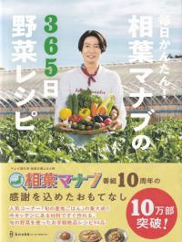 毎日かんたん! 相葉マナブの365日野菜レシピ