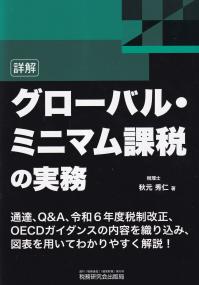 詳解 グローバル・ミニマム課税の実務