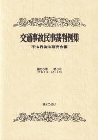 交通事故民事裁判例集 第56巻 第3号