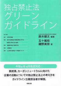 独占禁止法 グリーンガイドライン