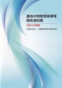 農地中間管理事業等関係通知集、農地中間管理事業等関係法令集 令和6年度版