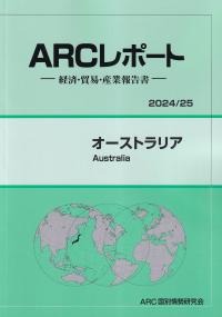 ARCレポート オーストラリア 2024/25年版