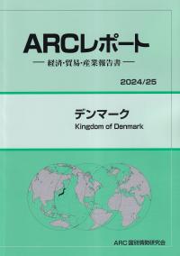 ARCレポート デンマーク 2024/25年版