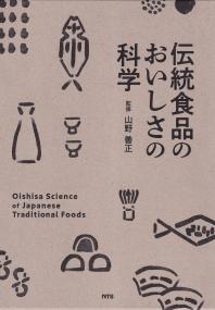 伝統食品のおいしさの科学