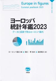 ヨーロッパ統計年鑑 2023 データと図表で見るヨーロッパ案内