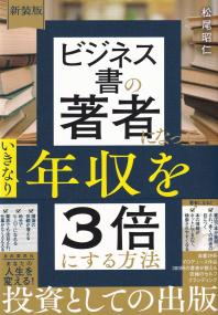 ビジネス書の著者になっていきなり年収を3倍にする方法 新装版