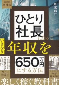 ひとり社長になっていきなり年収を650万円にする方法 新装増補版