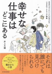 幸せな仕事はどこにある 本当の「やりたいこと」が見つかるハカセのマーケティング講義