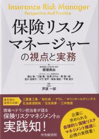 保険リスクマネージャーの視点と実務