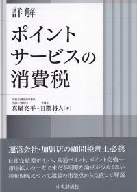 詳解 ポイントサービスの消費税