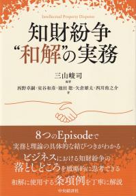 知財紛争 “和解”の実務