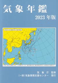 気象年鑑 2023年版【バックナンバー】