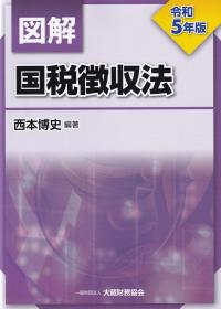 図解国税徴収法 令和5年版