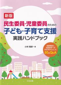 民生委員・児童委員のための子ども・子育て支援実践ハンドブック 制度解説と児童虐待への対応を中心とした50のQ&A 新版