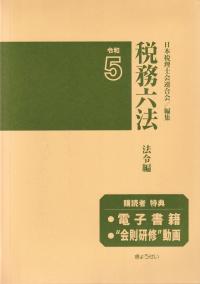 税務六法 法令編 令和5年版