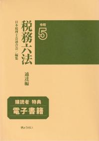 税務六法 通達編 令和5年版