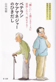 「難しい」と感じるケースに直面したら、何をする?ベテランケアマネジャーのひきだしー実践事例からわかる現場対応のヒントー