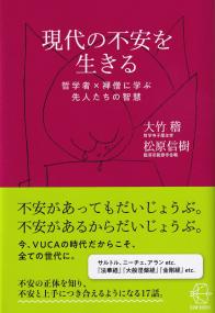 現代の不安を生きる 哲学者×禅僧に学ぶ先人たちの智慧 BOW BOOKS018