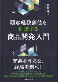 顧客経験価値を創造する商品開発入門