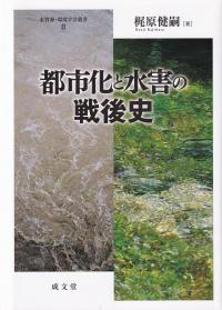 都市と水害の戦後史 水資源・環境学会叢書8