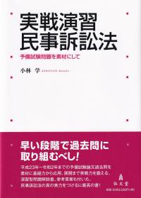 実戦演習民事訴訟法 予備試験問題を素材にして