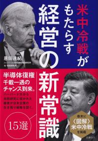 米中冷戦がもたらす経営の新常識15選