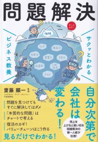 サクッとわかるビジネス教養 問題解決