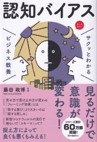 サクッとわかるビジネス教養 認知バイアス